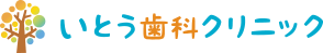 いとう歯科クリニック｜江戸川区西葛西の歯医者・歯科