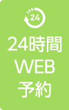 24時間WEB予約