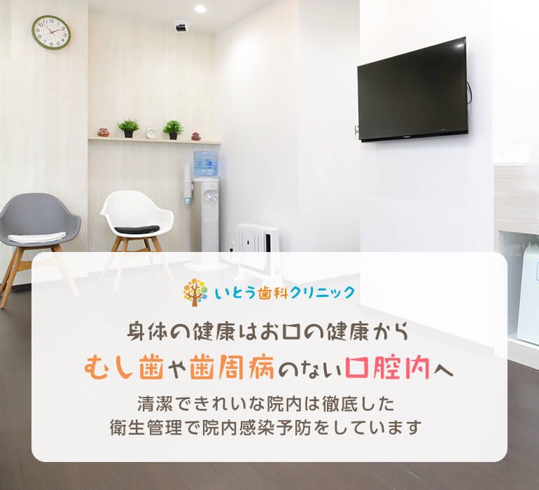 身体の健康はお口の健康から。むし歯や歯周病のない口腔内へ