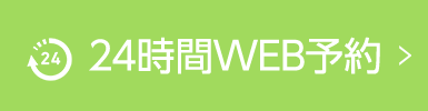 24時間WEB予約