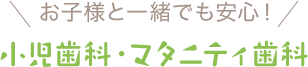 小児歯科・マタニティ歯科